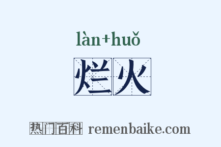 烂火是什么意思的图片